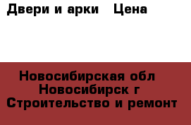 Двери и арки › Цена ­ 5 000 - Новосибирская обл., Новосибирск г. Строительство и ремонт » Двери, окна и перегородки   . Новосибирская обл.,Новосибирск г.